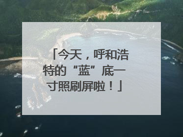今天，呼和浩特的“蓝”底一寸照刷屏啦！