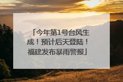 今年第1号台风生成！预计后天登陆！福建发布暴雨警报