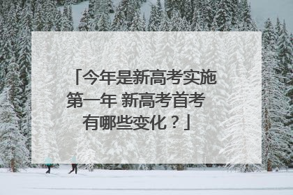 今年是新高考实施第一年 新高考首考有哪些变化？