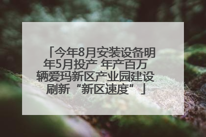 今年8月安装设备明年5月投产 年产百万辆爱玛新区产业园建设刷新“新区速度”