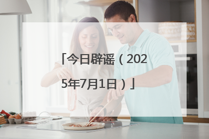 今日辟谣（2025年7月1日）