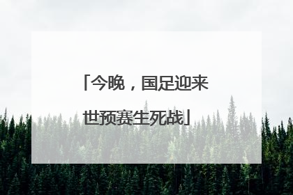 今晚，国足迎来世预赛生死战