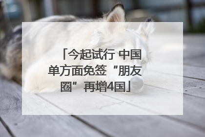 今起试行 中国单方面免签“朋友圈”再增4国