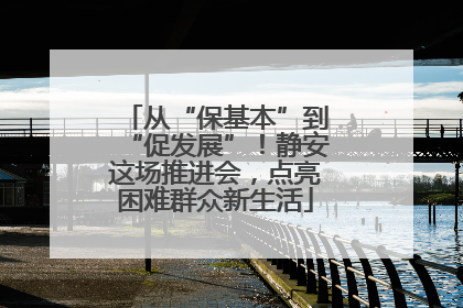 从“保基本”到“促发展”！静安这场推进会，点亮困难群众新生活