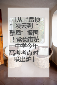 从“踏顶”凌云到“酬恩”报国！常德市第一中学今年高考考点对联出炉