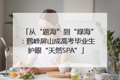 从“题海”到“绿海”：鹤峰屏山成高考毕业生护眼“天然SPA”