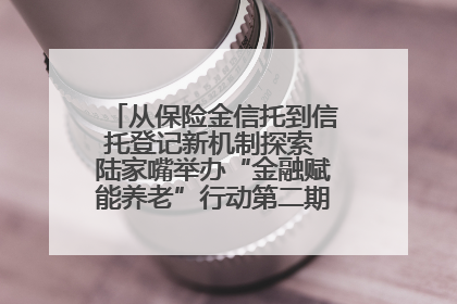 从保险金信托到信托登记新机制探索 陆家嘴举办“金融赋能养老”行动第二期行业交流会