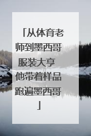 从体育老师到墨西哥服装大亨 他带着样品跑遍墨西哥