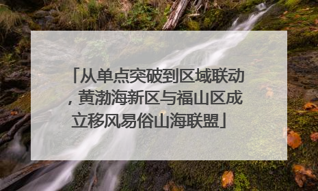 从单点突破到区域联动，黄渤海新区与福山区成立移风易俗山海联盟