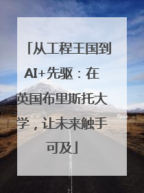从工程王国到AI+先驱：在英国布里斯托大学，让未来触手可及