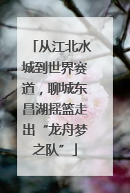 从江北水城到世界赛道，聊城东昌湖摇篮走出“龙舟梦之队”