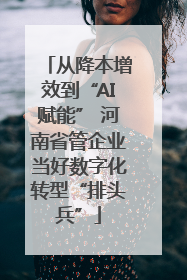从降本增效到“AI赋能” 河南省管企业当好数字化转型“排头兵”