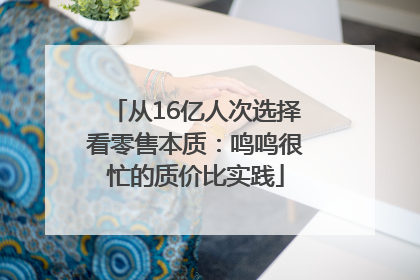 从16亿人次选择看零售本质：鸣鸣很忙的质价比实践