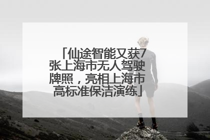 仙途智能又获7张上海市无人驾驶牌照，亮相上海市高标准保洁演练
