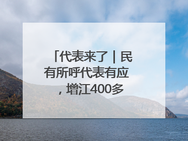 代表来了｜民有所呼代表有应，增江400多年古码头焕新