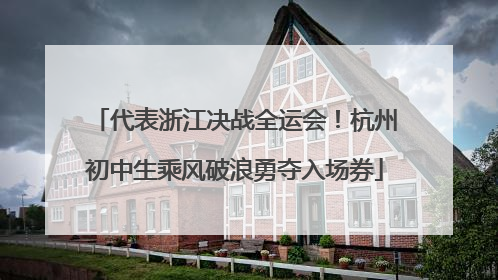 代表浙江决战全运会！杭州初中生乘风破浪勇夺入场券