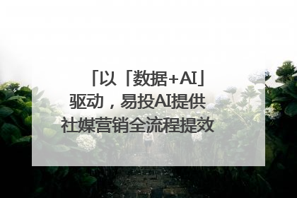 以「数据+AI」驱动，易投AI提供社媒营销全流程提效解决方案｜微播易