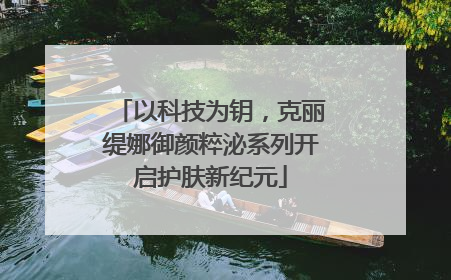 以科技为钥，克丽缇娜御颜粹泌系列开启护肤新纪元