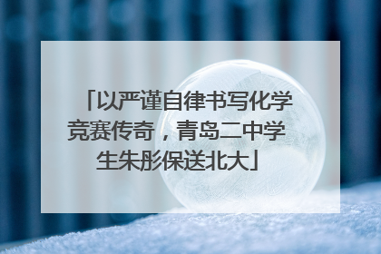 以严谨自律书写化学竞赛传奇，青岛二中学生朱彤保送北大