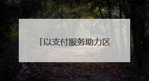 以支付服务助力区域一体化发展 银联出席东盟－中国－海合会三方经济论坛
