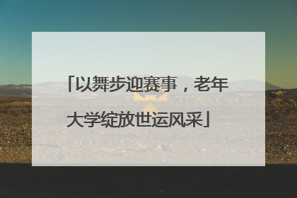 以舞步迎赛事，老年大学绽放世运风采