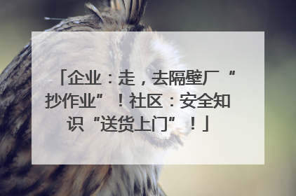 企业：走，去隔壁厂“抄作业”！社区：安全知识“送货上门”！