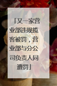 又一家营业部违规揽客被罚，营业部与分公司负责人同遭罚