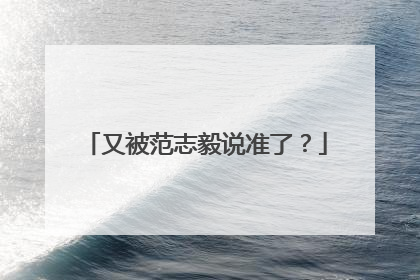 又被范志毅说准了？
