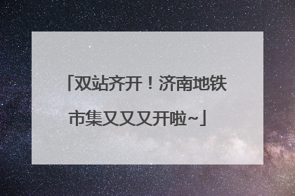 双站齐开！济南地铁市集又又又开啦~