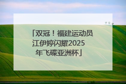 双冠！福建运动员江伊婷闪耀2025年飞碟亚洲杯