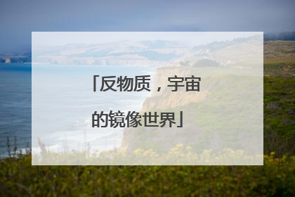 反物质，宇宙的镜像世界