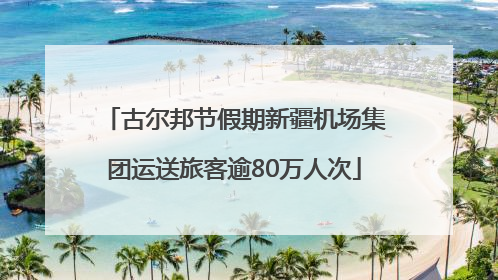 古尔邦节假期新疆机场集团运送旅客逾80万人次