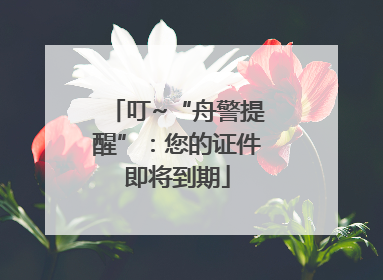 叮~“舟警提醒”：您的证件即将到期