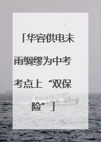 华容供电未雨绸缪为中考考点上“双保险”