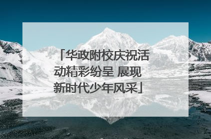 华政附校庆祝活动精彩纷呈 展现新时代少年风采