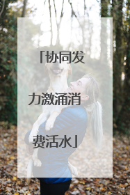 协同发力激涌消费活水