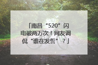 南昌“520”闪电破两万次！网友调侃“谁在发誓”？