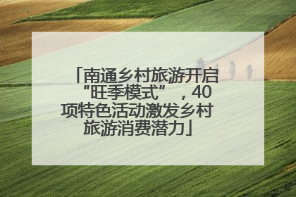 南通乡村旅游开启“旺季模式”，40项特色活动激发乡村旅游消费潜力