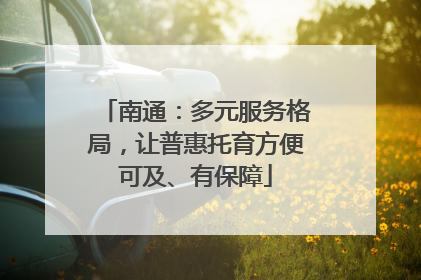 南通：多元服务格局，让普惠托育方便可及、有保障