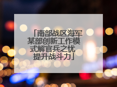 南部战区海军某部创新工作模式解官兵之忧 提升战斗力