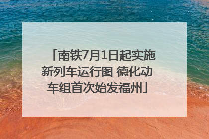 南铁7月1日起实施新列车运行图 德化动车组首次始发福州