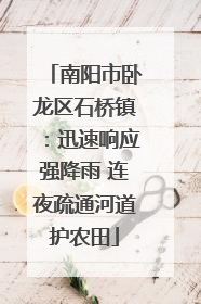 南阳市卧龙区石桥镇：迅速响应强降雨 连夜疏通河道护农田