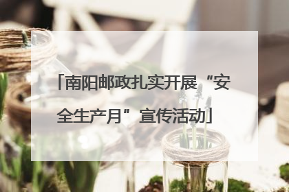 南阳邮政扎实开展“安全生产月”宣传活动