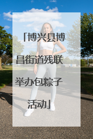 博兴县博昌街道残联举办包粽子活动