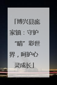 博兴县庞家镇：守护“睛”彩世界，呵护心灵成长