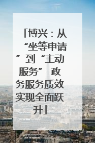 博兴：从“坐等申请”到“主动服务” 政务服务质效实现全面跃升