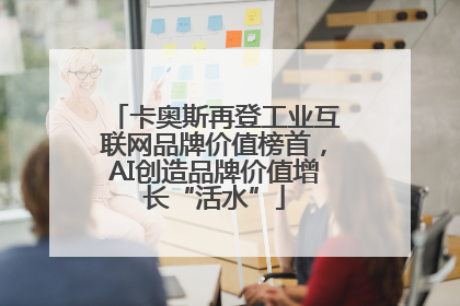 卡奥斯再登工业互联网品牌价值榜首，AI创造品牌价值增长“活水”