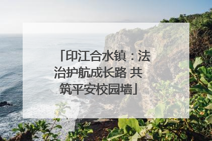 印江合水镇：法治护航成长路 共筑平安校园墙