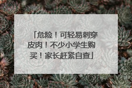 危险！可轻易刺穿皮肉！不少小学生购买！家长赶紧自查