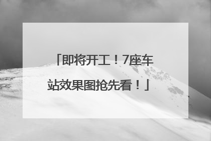即将开工！7座车站效果图抢先看！